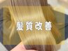 【マジでイイ】髪にドラマを。カット+髪質改善カラー+AujuaTR ￥15,000