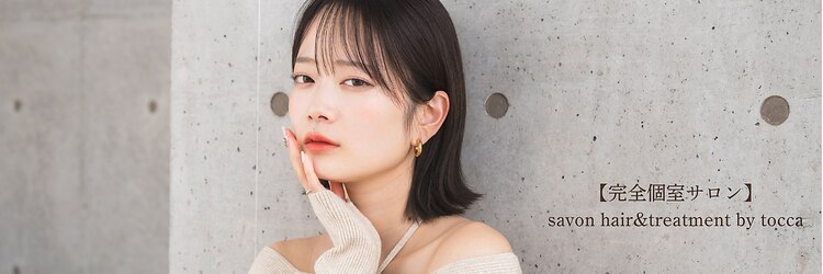 サボン バイ トッカ(savon by tocca)のサロンヘッダー