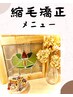縮毛矯正＋カット