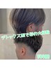 【髪の大掃除】見えない汚れをごっそりOFF＋カット ￥4400