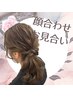 【両家顔合わせ】【お見合い】【合コン】ヘアセット/メイク 8000円