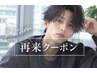 【再来限定】カット＋特殊パーマ＋クイックTRでイメチェン♪