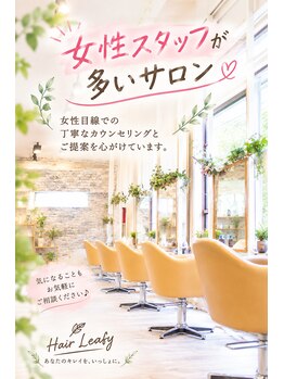 ヘアーリーフ(Hair Leafy)の写真/【南田辺/田辺/西田辺】☆女性スタッフ多数在籍☆ 安心して相談　あなたの［なりたい］を丁寧にサポート