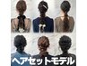 【☆期間限定☆】ヘアセット￥3,300