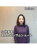 50代多毛大人のハンサムショート
