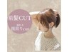 【BANGS & FACE】前髪♪盛れる顔周りカット￥1500