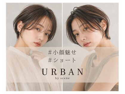 アーバン バイ シーン(URBAN by scene)の写真