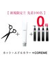 【毎月先着100名様限定★COREME無料】カット+髪質改善カラー+ トリートメント