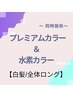 【白髪/全体ロング】スペシャルセットコース☆