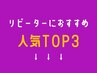 リピーターの方におすすめ 人気TOP3☆