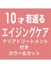 《新規初回》オーガニックケアカラー＆カット+クリアトリートメント¥18370⇒