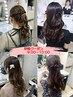 【早朝9時～】4つのスタイルから選ぶヘアセット※2日前予約が必要です