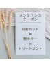 前髪カット＋オーガニックカラー＋生トリートメント　　9700円