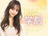 当日限定★【学割U24】ワンカラー+ドレストリートメント　9900円