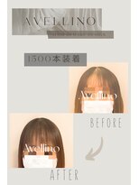 アヴェリーノ 中目黒(Avellino)&nbsp;増毛エクステ/ボリュームアップエクステ/ボリュームアップ増毛