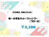【学割U18/平日限定】　幼～小学生カット+1シャンプー　¥3,860→¥3,500