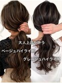 ハイライトバレイヤージュダブルカラーケアブリーチ30代40代