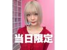 【 当日限定 】カット + ケアブリーチ + カラー + トリートメント