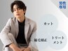 【6/15迄】男性専用！縮毛矯正キャンペーン/カット＋縮毛矯正＋TR/￥13,200