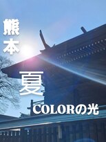 シャルシェ(Chercher) 夏を元気にCOLOR