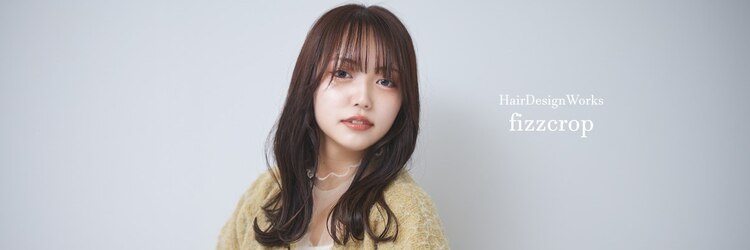 フィズクロップ(fizzcrop)のサロンヘッダー