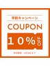 12月早割りクーポン 全メニュー10%off