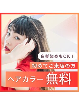 ハピス 英賀保店(Happis)の写真/はじめての方限定。カラー、無料。
