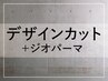 新規：【メンズ限定】デザインカット+ジオパーマ ￥11,000→