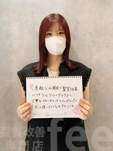 フィー 東川口店(fee) 【お客様の声】髪質改善トリートメント/ケアプロ/ケアカラー