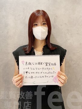 フィー 東川口店(fee) 【お客様の声】髪質改善トリートメント/ケアプロ/ケアカラー