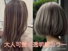 透明感ファッションカラー＋似合わせカット＋サロンケアTR￥0　10670円～