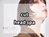 ■【2回目～3回目まで使用可◎】カット+フルフラットヘッドスパ 