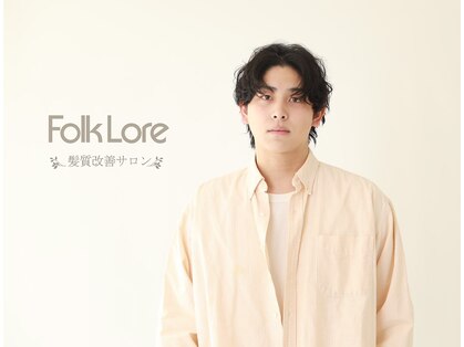 Folklore【フォークロア】翠町支店　《髪質改善サロン》の写真