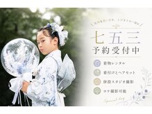 レア(Le'a)の雰囲気(七五三ご予約受付中/スタジオ・ロケ撮影/お着物レンタルも可◎)