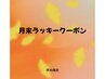 【月末ラッキークーポン】カラー＆Aujua１０STEP 30%OFF！！