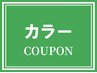 光沢カラー（全体染め・白髪染め）+カット￥15180→￥10780