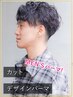 【メンズ】【波巻き】【ツイスト】カット＋デザインパーマ　￥16000→￥14000