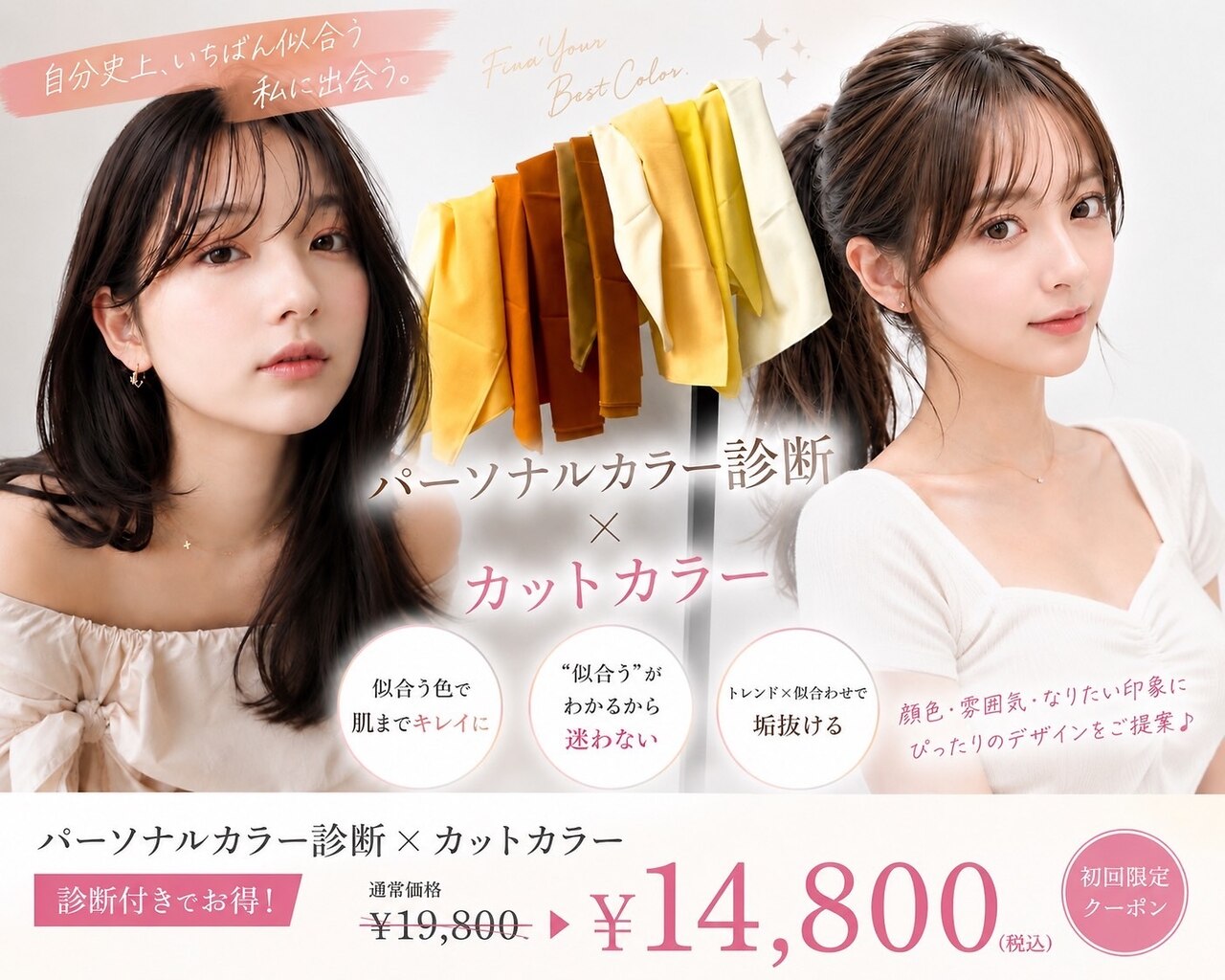 【似合うがわからない人に】カット+美肌カラー+パーソナルカラー診断