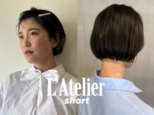 ラトリエ(L'Atelier)