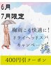 【6月・7月限定】梅雨こそ快適に☆ドライヘッドスパキャンペーン
