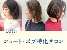 ロッティー(Lotti)