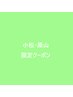 【担当者限定クーポン】カット+パーマ　11,000円