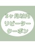 【3ヶ月以内　リピーター様　クーポン】　↓　　↓　　↓　　↓　