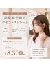 【5月限定】前髪縮毛矯正+似合わせカット+トリートメント11360→8300