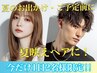 【先着順！お盆休み直前割】ブリーチ＋（wカラー)+aujua