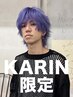 【KARIN限定】カット+ケアカラー(ブリーチなし) ￥12100~