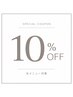 ★GW限定★1日３名様 １０%OFFクーポン！※5/10まで