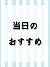 マッシュ 天王寺あべの(MASHU)&nbsp;当日の おすすめ