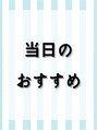 マッシュ 天王寺あべの(MASHU) 当日の おすすめ