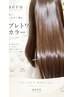 新世代カラー【プレトワカラー】+シャンプー&ブロー